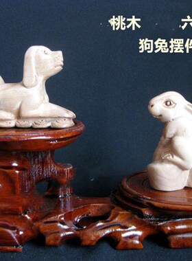 桃木雕刻六合生肖兔狗摆件属兔狗者客厅卧室办公室桌面摆设