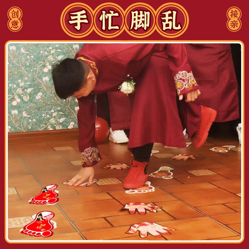 手忙脚乱接亲游戏接亲道具堵门创意同手同脚贴纸结婚搞笑整蛊新