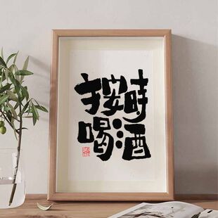 按时喝酒国潮书法摆台摆件相框国风字画桌面摆件酒吧高档装饰画潮