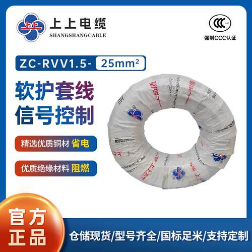 上上电缆阻燃ZC-RVV234芯0.5/0.75/1/1.5/2.5/4平方铜芯软护套线