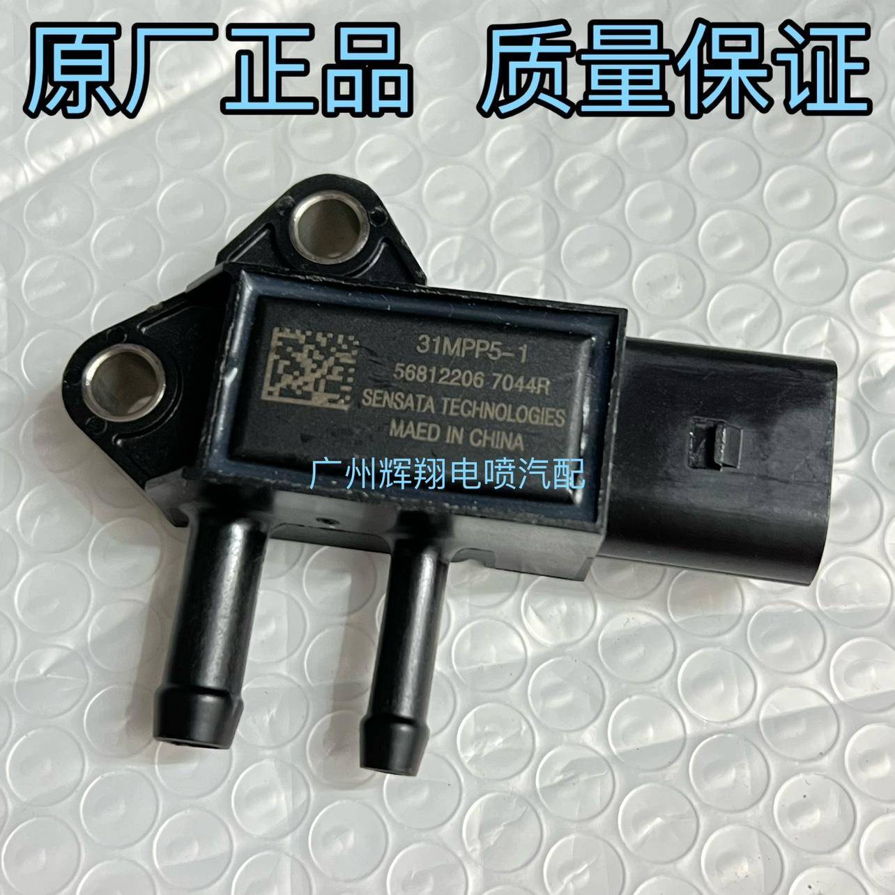 适配玉柴国六压差传感器原厂31MPP5-1