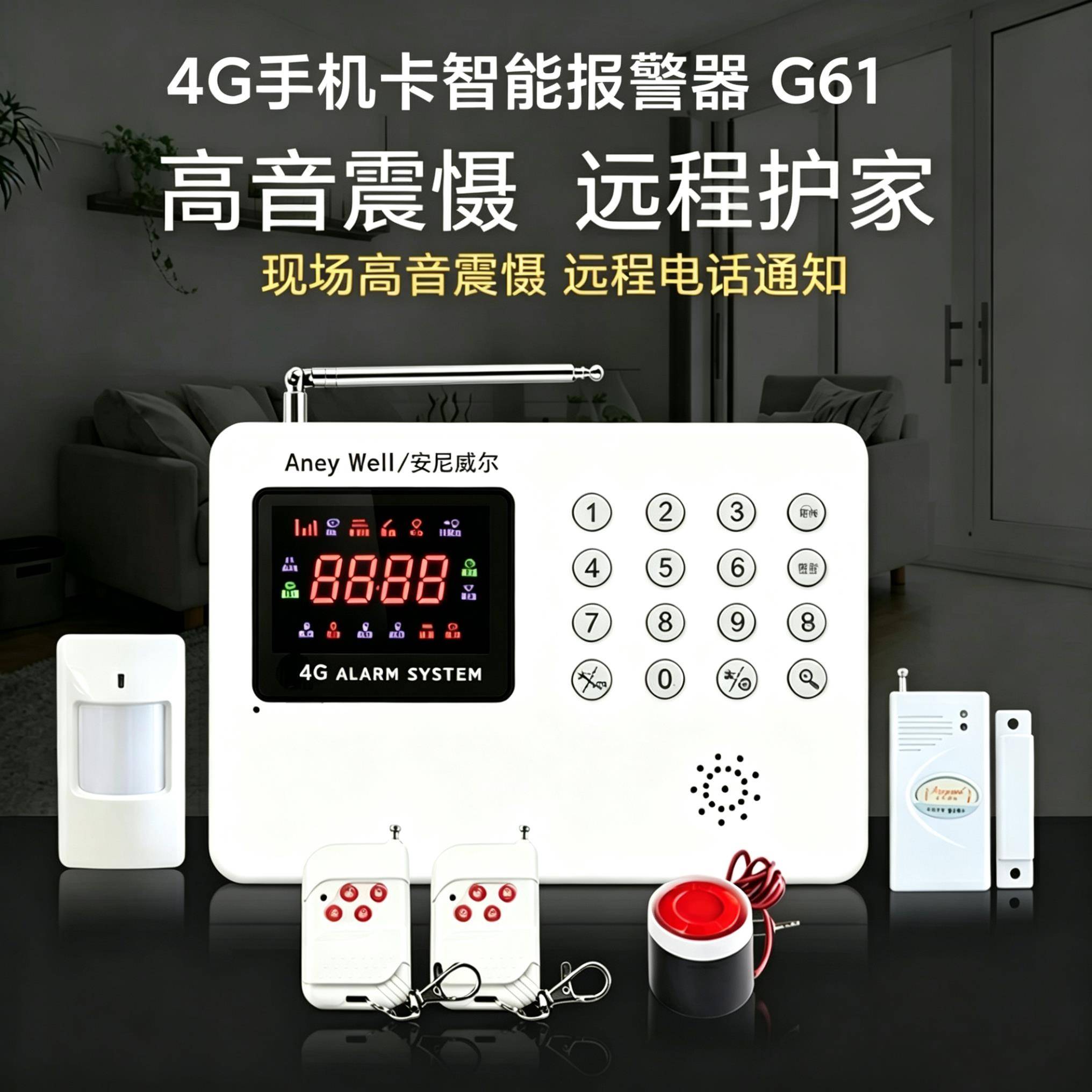 安尼威尔4G智能警报器家用防盗入侵警报器无线远程警报器