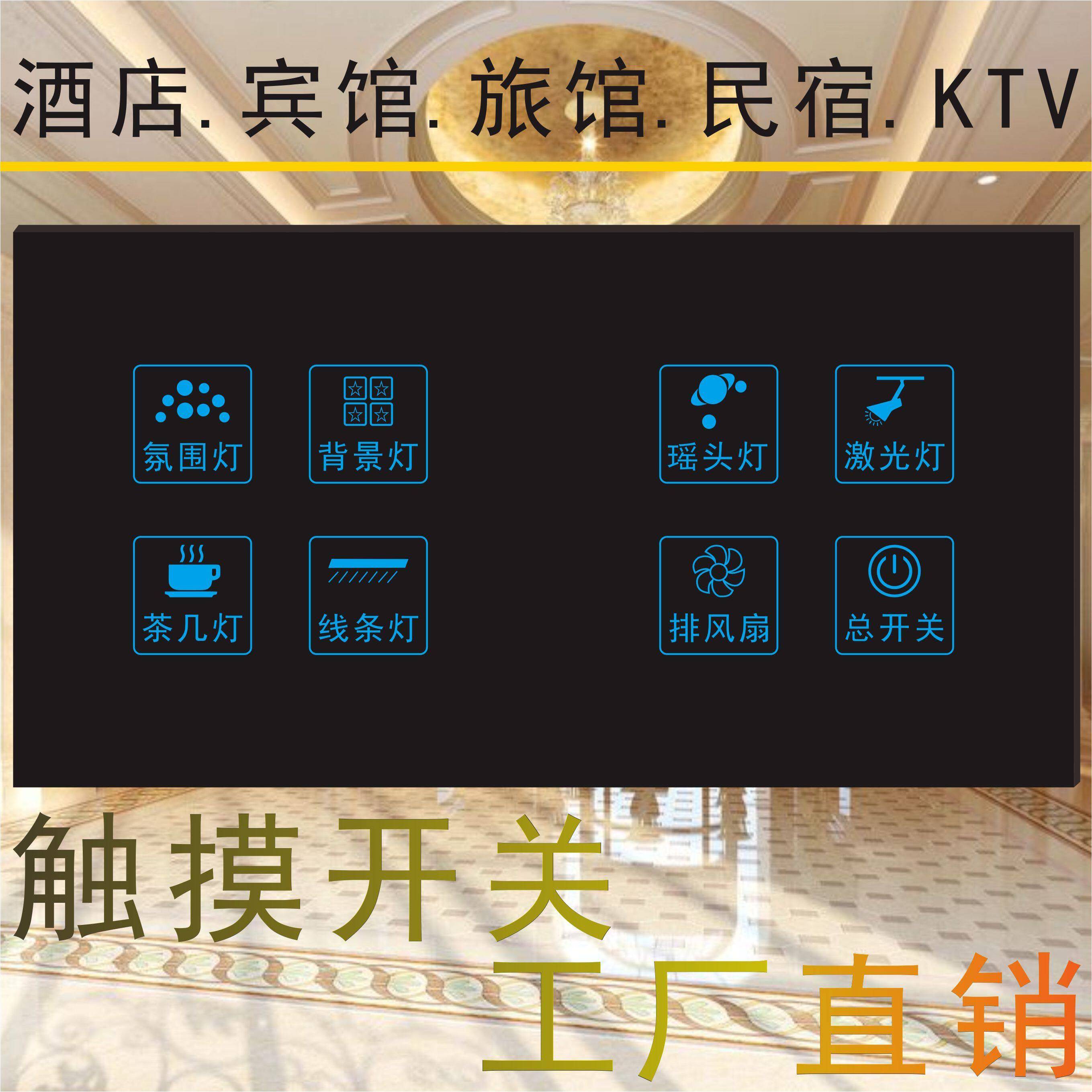 酒店宾馆旅馆民宿KTV八开钢化玻璃面板触屏墙壁开关专用触摸开关