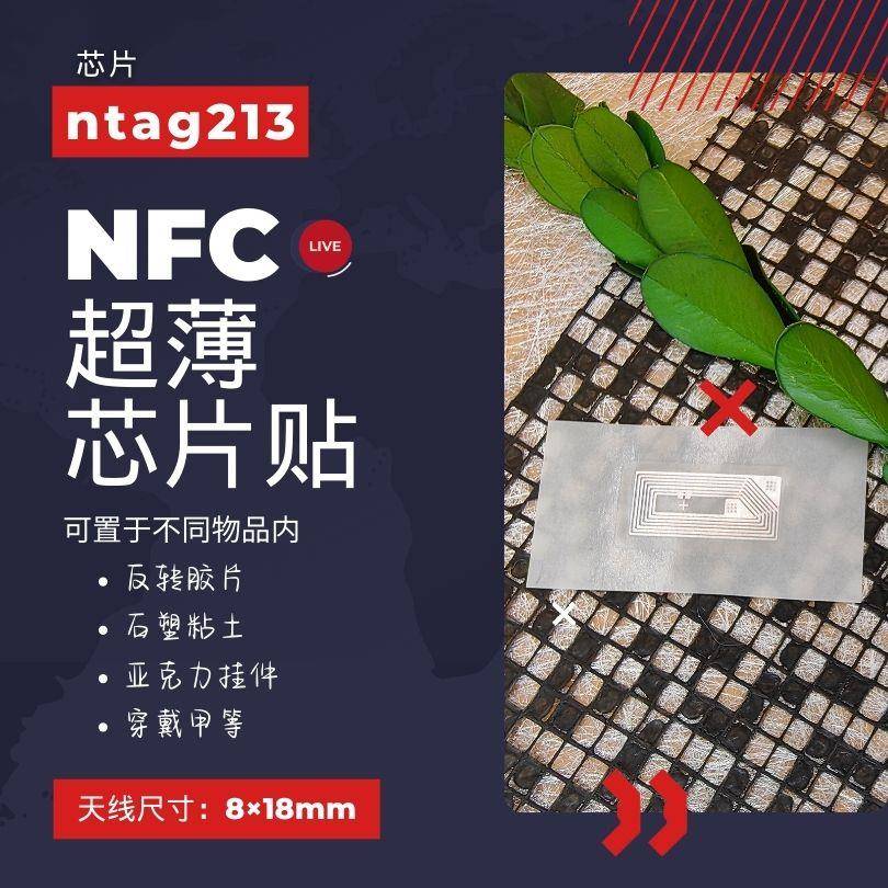 迷你超薄NFC芯片贴ntag213芯片反转胶片NFC美甲芯片立体书芯片