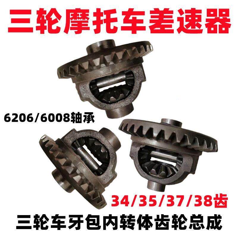 三轮燃油摩托车34 35 37后桥牙包盆齿差速器齿轮总成差壳内转体