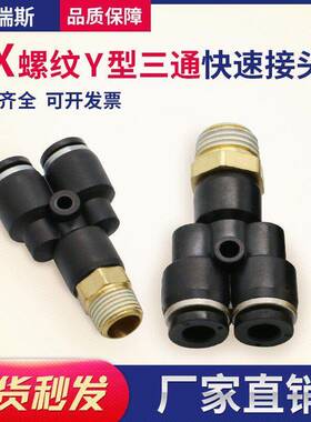 气动快插接头PX4-M5Y型三通螺纹PX6-01/PX8-02/10-03/12-04