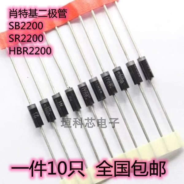 全新原装 SB2200 SR2200 HBR2200 MBR2200 肖特基二极管 10只包邮