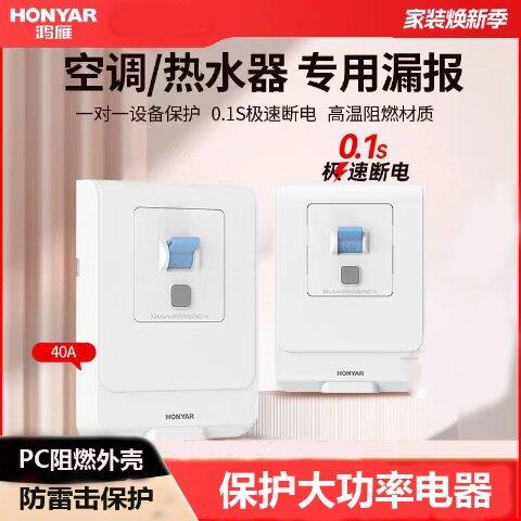 鸿雁漏电保护开关40A家用空调热水器专用86型空开带漏电保护