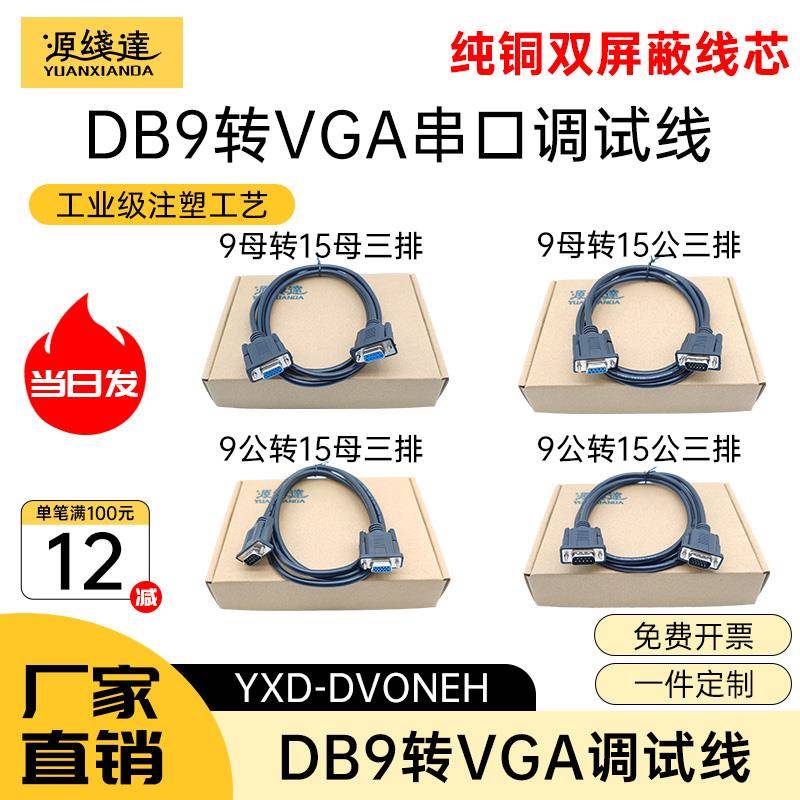 源线达VGA线转RS232公对公DB9孔转15针三排转9孔九针串口数据线