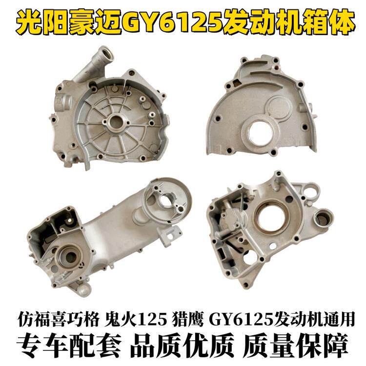 踏板车豪迈彷福喜鬼火GY6125发动机箱体加油盖右箱体齿轮盖曲轴箱