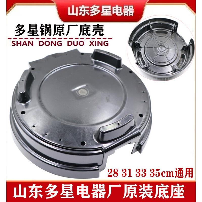 山东多星配件原装正厂多星锅底座多星电热锅通用底壳锅底外壳包邮