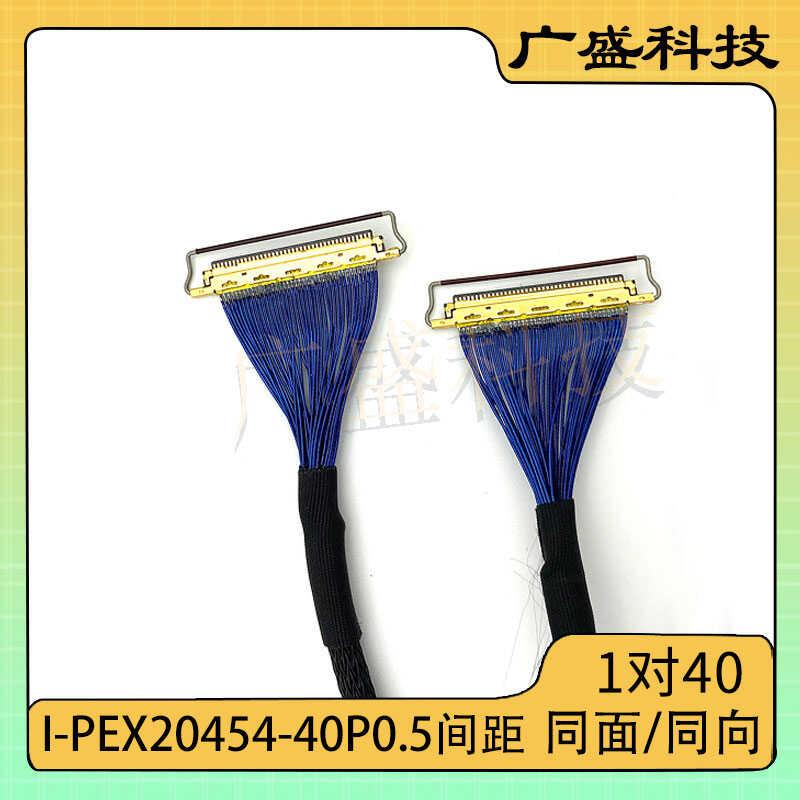 极细同轴线 EDP屏线 I-PEX-20454 30/40Pin 0.5mm间距 双头带环