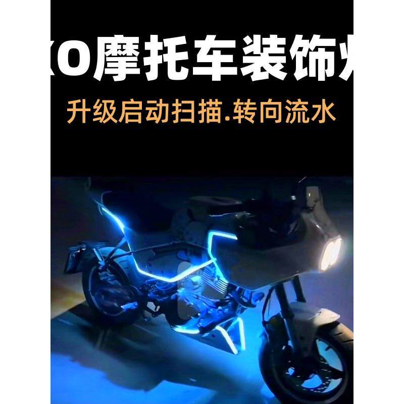 升级启动扫描XO狒狒摩托车车身灯条油箱边灯LED彩灯改装饰氛围灯