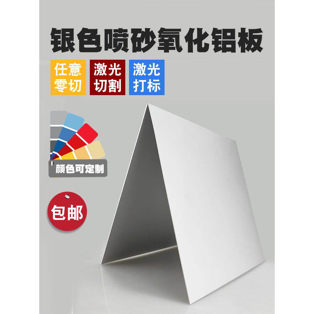 铝板银本色喷砂阳极氧化铝合金来图定制加工激光切割打标磨砂质感