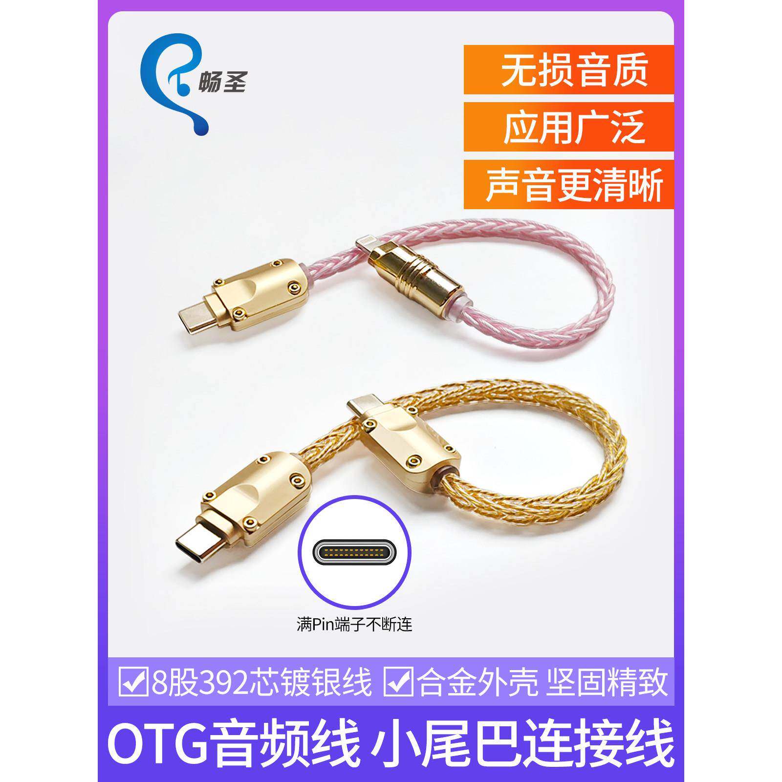 畅圣OTG音频线TYPEC转TYPEC转lighting单晶铜小尾巴连接升级线