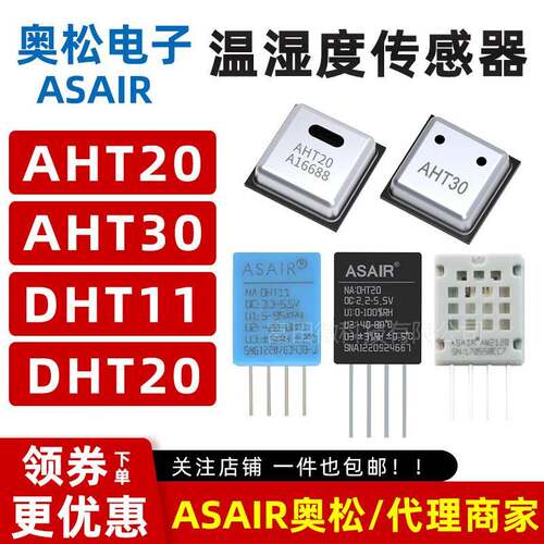 奥松/温湿度感测器 AHT20 AHT30 DHT11 DHT20 AM2120 I2C数字讯号