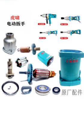 虎啸电动扳手S1000/Dv32C/30C/36C转子定子铝头壳壳电刷原装件