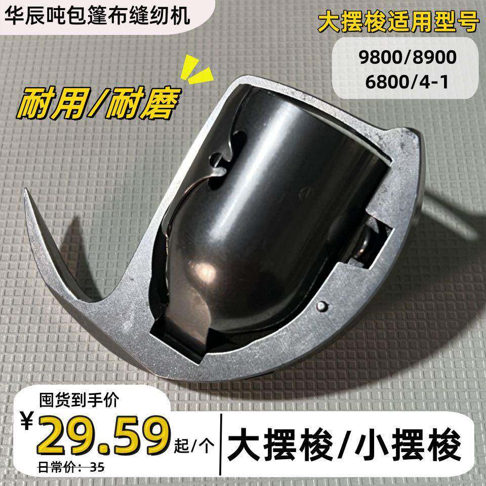 上蓬9800申工6800蓬布缝纫机天蓬8900蓬布吨包缝纫机摆梭配件原装