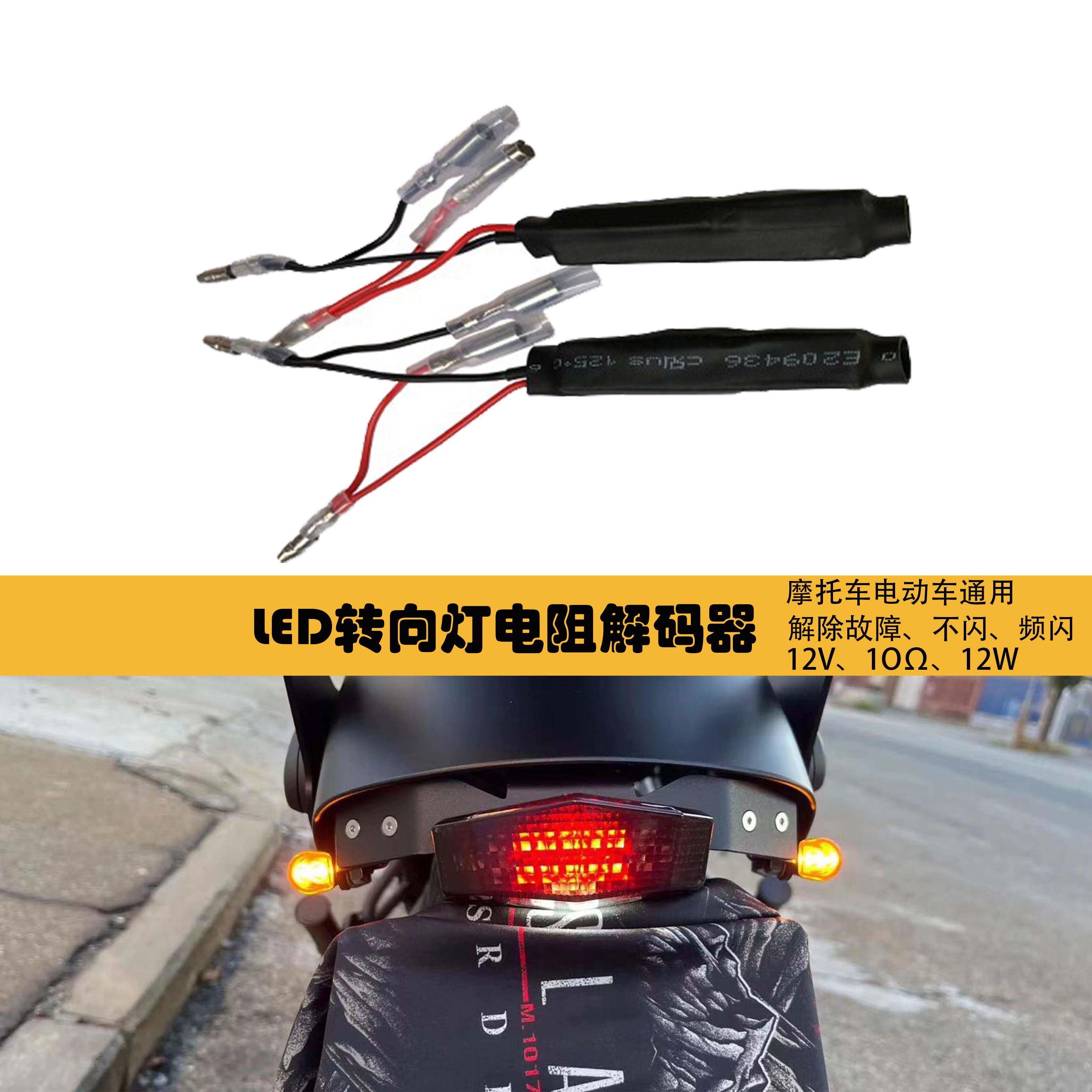 摩托车改装LED转向灯电阻闪光器故障灯控制器车灯消除器通用配件
