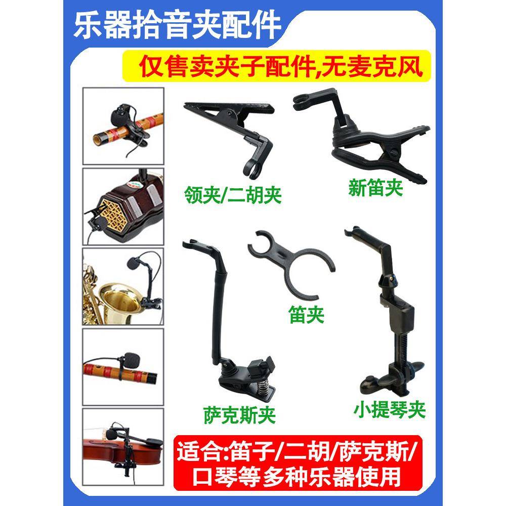 二胡秦琴大小提琴话筒夹萧长笛葫芦丝萨克斯乐器麦克风专用配件夹