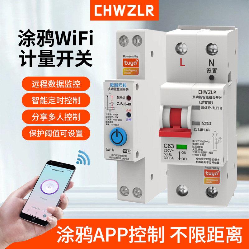 手机远程控制开关WIFI涂鸦智能空开灯具电源水泵无线遥控断路器