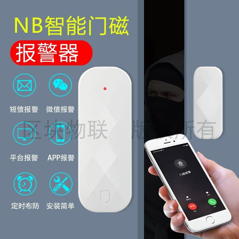 社区酒店防疫居家隔离监测NB家用WIFI门磁门窗报警器远程开门提醒