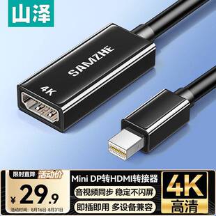 DP转HDMI转换器4K迷你雷电公转母转接头Surface接显示器 山泽Mini