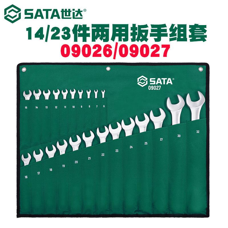 世达两用扳手套装14件23件套开口梅花梅开扳子工具09026/09027