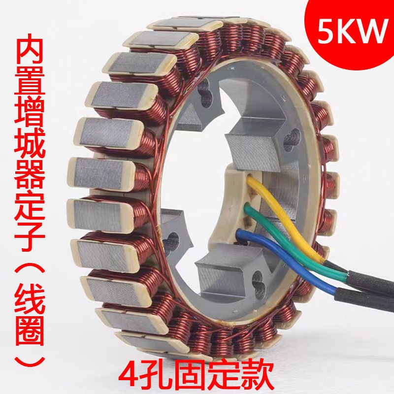 72V电三轮车发电机增程器定子绕组线圈总成24伏内置60伏配件