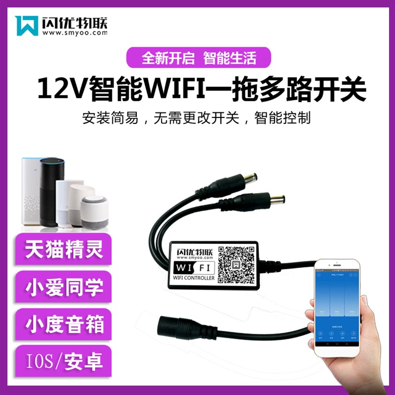 12v智能WIFI手机远程控制器开关1路2路3路充电线控制多头天猫小爱