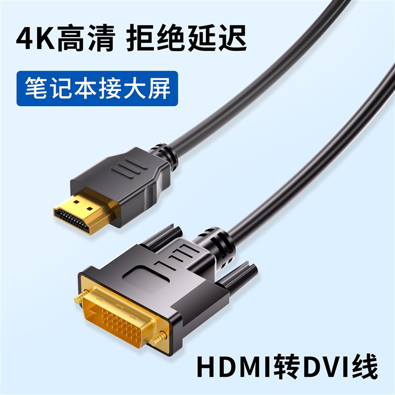 HDMI转DVI转接头连接线4K高清数据电脑笔记本接大屏显示器视频线