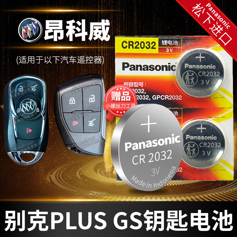 别克 昂科威S GS PLUS纽扣电池CR2032遥控器钥匙17 18新款2014到2