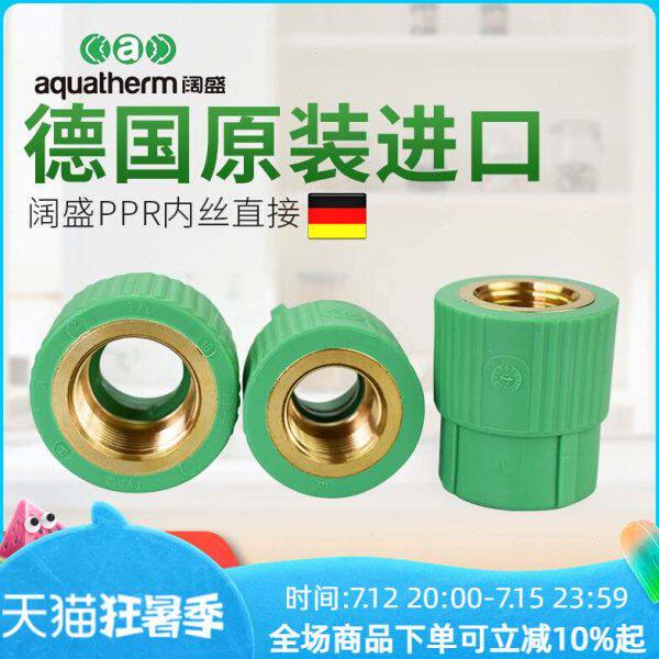 德国进口阔盛PPR水管热水管管材配件接头家用内丝直接阴螺纹接头