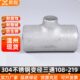 304不锈钢变径三通冲压三通工业冲压无缝异径焊接变径三通108 219