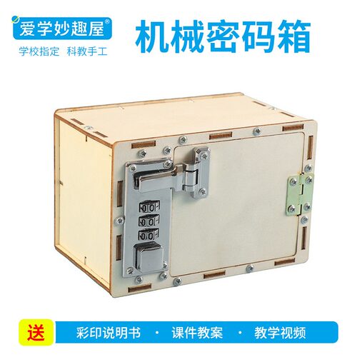 小学生科技小制作DIY机械密码箱