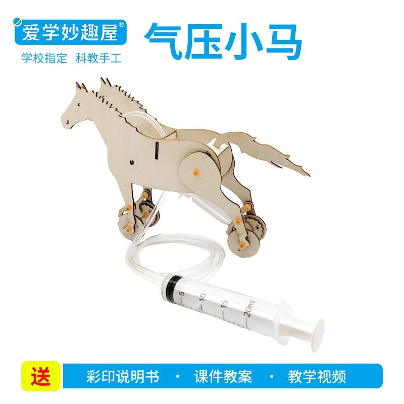 DIY气压马科技小制作小学生小发明材料科学实验手工作品拼装玩具