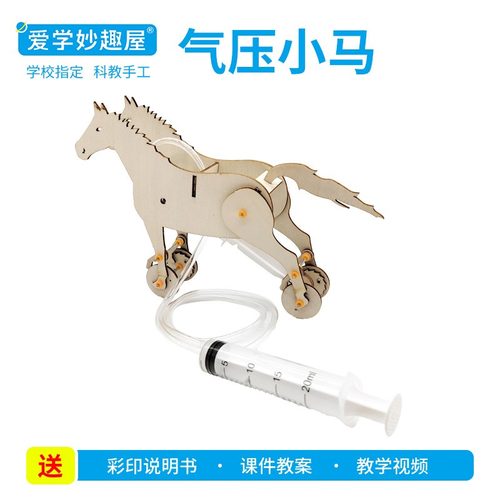 DIY气压马科技小制作科学实验