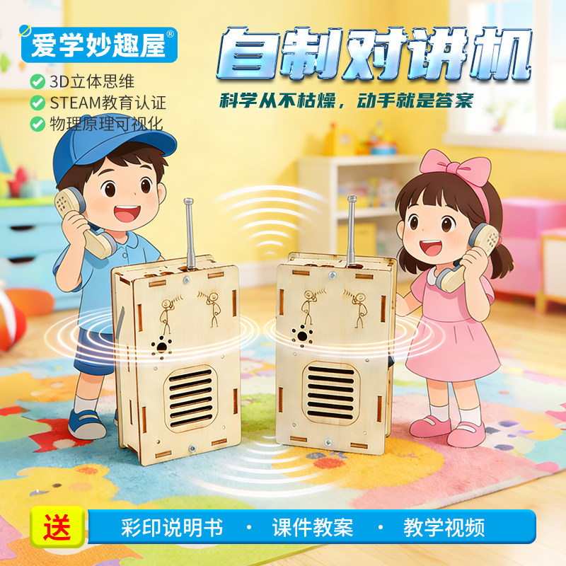 学生手工自制对讲机物理实验