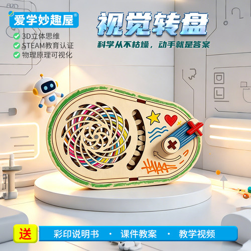 儿童DIY视觉转盘暂留STEAM教具
