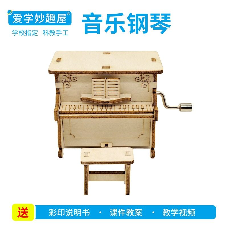 爱学妙趣屋手摇钢琴音乐盒小学生八音盒制材料科学实验玩具
