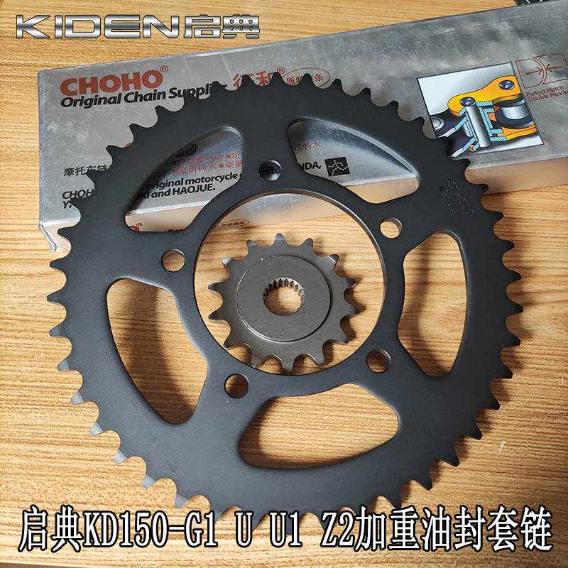 启典KD150-G1G2UU1 Z2摩托车改装油封套链三件套牙盘大小飞轮链条
