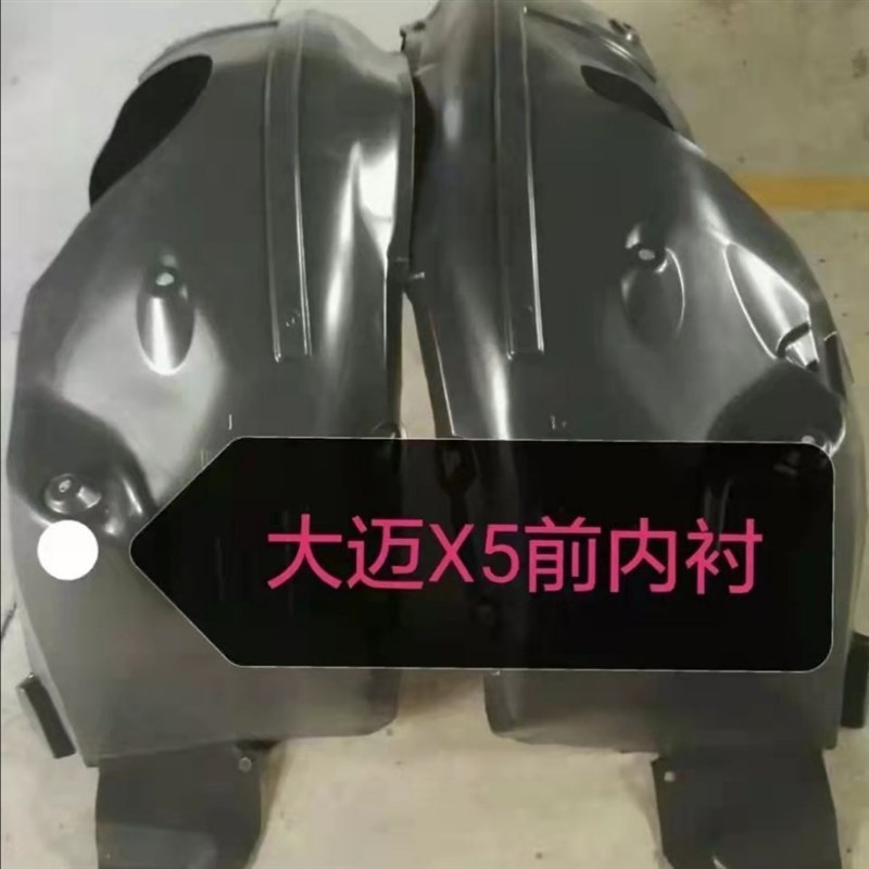 众泰大迈X5前轮叶子板内衬挡泥板护板挡泥瓦送隔音棉螺丝卡扣