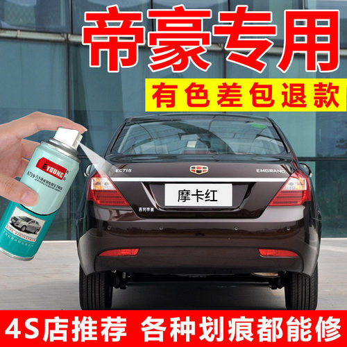 适用吉利帝豪自喷漆云母红EC7车漆修复维也纳金黑色摩卡红补漆笔