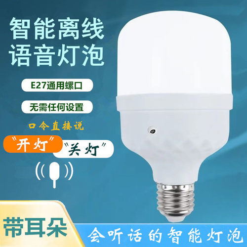 离线智能语音灯卧室阳台走廊声控灯E27螺口人工ai说话控制led灯泡