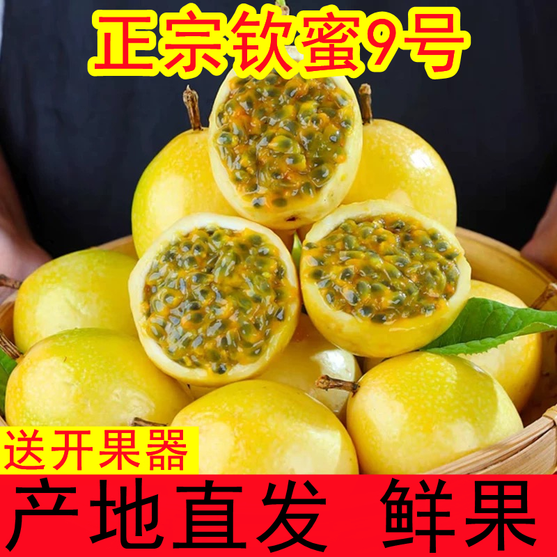 钦蜜9号黄金百香果新鲜现摘水果当季时令黄皮白香果紫皮整箱包邮