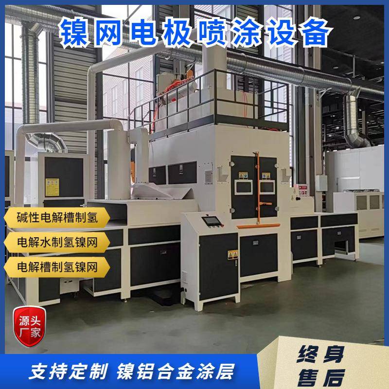 多功能制氢镍丝网喷涂镍铝涂层碱性水电解槽制氢等离子喷涂设备