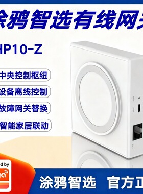 涂鸦智选有线网关THP10-Z智能家居Zigbee设备控制中心离线控制