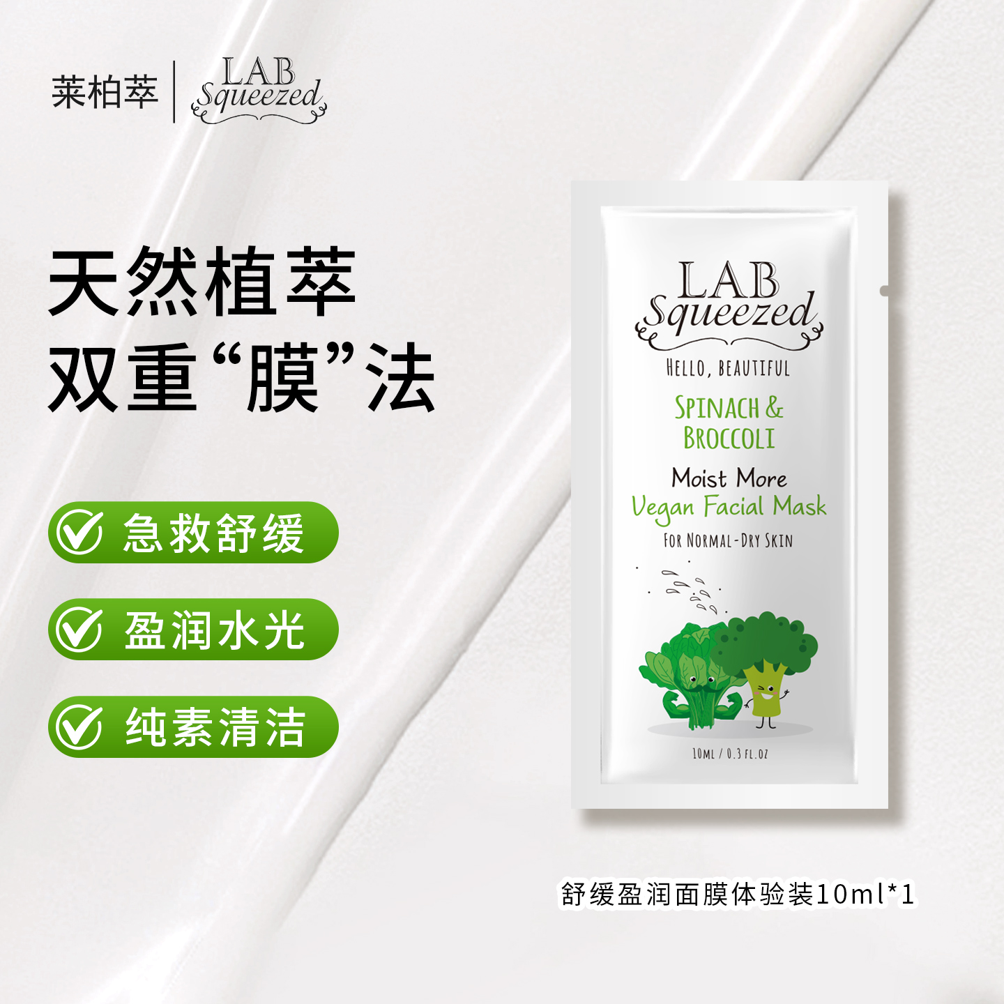 LAB Squeezed By Erez舒缓盈润面膜体验旅行装10ml涂抹式面膜