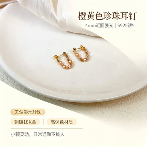 S925银针天然淡水珍珠耳环轻奢精致橙黄色珍珠耳钉轻奢百搭 9873
