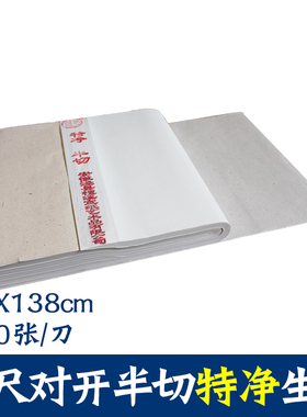 安徽宣纸四尺对开特净半切35138CM书法国画专用练习生宣包邮
